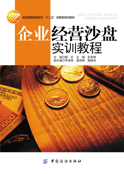 企业经营管理书籍企业经营沙盘模拟教程第2版 考试 论文 高职高专教材 公共课 电子商务企业运营流程商务企业经营管理图书籍 商品图1