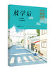 【2020新书】放学后 梅子涵3-6岁小朋友童话故事书亲子阅读小学生课外阅读理解训练儿童读物经典故事书一二三年级课外阅读故事书籍 商品缩略图0
