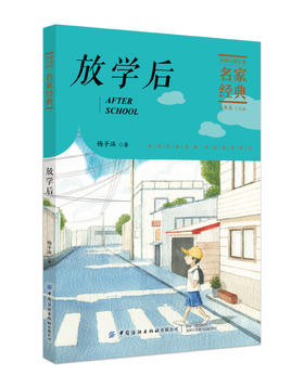 【2020新书】放学后 梅子涵3-6岁小朋友童话故事书亲子阅读小学生课外阅读理解训练儿童读物经典故事书一二三年级课外阅读故事书籍