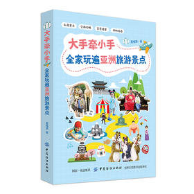 大手牵小手全家玩遍亚洲旅游景点 旅游指南 全家出行