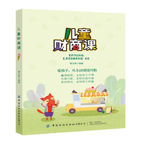 2020新书 儿童财商课 蔡万刚 爱孩子 从主动谈钱开始 3-6-8岁小学生儿童财商教育家庭理财读物 金融经济学 儿童财务理财故事绘本