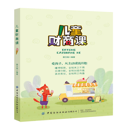 2020新书 儿童财商课 蔡万刚 爱孩子 从主动谈钱开始 3-6-8岁小学生儿童财商教育家庭理财读物 金融经济学 儿童财务理财故事绘本 商品图0