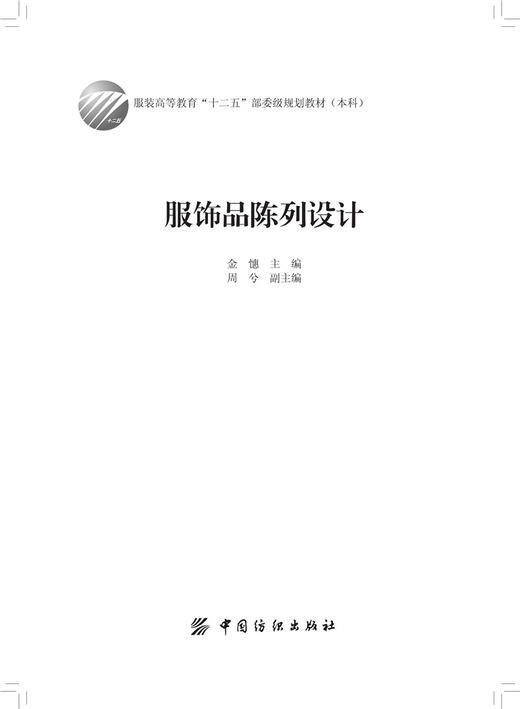 服饰品陈列设计 收集了大量经典的服饰品陈列图片 可以作为高等院校服饰品设计类专业学生的教科书，也可供相关从业人员参考借鉴 商品图1