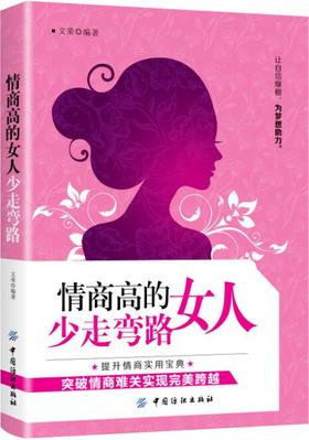 情商高的女人少走弯路 提升情商实用宝典 突破情商难关 实现完美跨越 女生职场人际婚恋关系自信培养指南 情绪自我控制调节书籍
