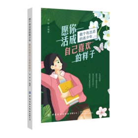 愿你活成自己喜欢的样子 洪琳 谁的青春不迷茫书学会剥去世俗的外壳与自己的心灵对话找到自己想要的生活把生活过成自己想要的样子