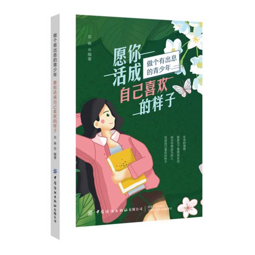 愿你活成自己喜欢的样子 洪琳 谁的青春不迷茫书学会剥去世俗的外壳与自己的心灵对话找到自己想要的生活把生活过成自己想要的样子 商品图0