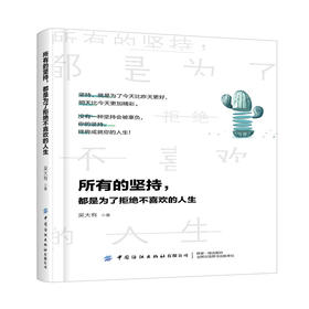 所有的坚持 都是为了拒绝不喜欢的人生 吴大有 写给每一位不甘平庸 渴望成长的年轻人的成长激励之书 自我实现励志成功书籍畅销