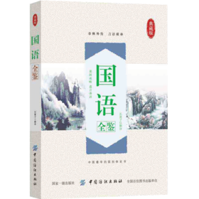 2020新版 国语全鉴 典藏版 西周 春秋时周 鲁齐八国人物事迹言论 古代文学书籍 中国传统文学 文学历史科普 中国国学经典著作书籍