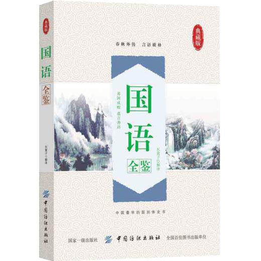2020新版 国语全鉴 典藏版 西周 春秋时周 鲁齐八国人物事迹言论 古代文学书籍 中国传统文学 文学历史科普 中国国学经典著作书籍 商品图0