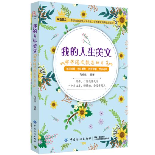 毕昂系列双语读物|人生美文每天读点英文英语小故事初中高中生英语读物英语课外阅读书籍英文美文小说中英对照版英汉互译的书籍 商品图0