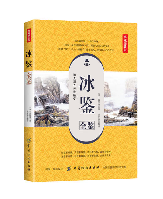 冰鉴全鉴(典藏诵读版)曾国藩正版白话译文 人际交往关系的交流沟通技巧艺术书籍 曾国番智慧识人术职场成功励志读物曾国潘为人处事 商品图0
