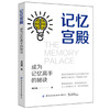 2019新书 记忆宫殿:成为记忆高手的秘诀 林约韩 高效工作学习中小学生青少年提高记忆能力大脑开发逻辑思维培养教程 思维导图训练 商品缩略图0