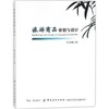 正版 旅游商品营销与设计 9787518026968 中国纺织出版社 李金领 著 商品缩略图0