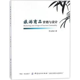正版 旅游商品营销与设计 9787518026968 中国纺织出版社 李金领 著