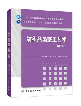 货纺织品染整工艺学（第3版）纺织品染整加工基本原理 基本工艺和常用染整设备 高校纺织工程专业教材 染整概论课程教学用书籍