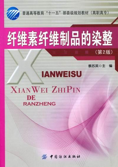 【现货！正版】纤维素纤维制品的染整-(2版) 轻工制造类 书籍 书 图书 商品图0
