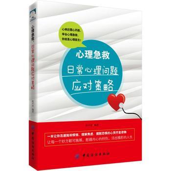 心理急救:日常心理问题应对策略 编者:欧平富 心理学社科 中国纺织出版社心理急救-日常心理问题应对策略 商品图0