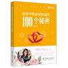 现货正版 恋爱中你必须知道的100个秘密艾弥儿著儿婚姻心理学书籍恋爱两性情感关系脱单修炼手册泡妞秘籍男人来自火星女人来自金星 商品缩略图0