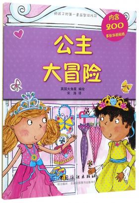 公主大冒险/给孩子的益智游戏书 博库网