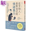 【中商原版】在乎别人 是对自己的情绪暴力 自我中心心理学 教你不再因迎合而痛苦孤独 港台原版 石原加受子 方言文化 商品缩略图0
