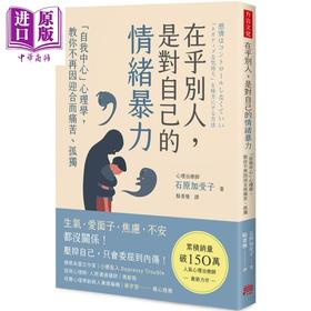 【中商原版】在乎别人 是对自己的情绪暴力 自我中心心理学 教你不再因迎合而痛苦孤独 港台原版 石原加受子 方言文化
