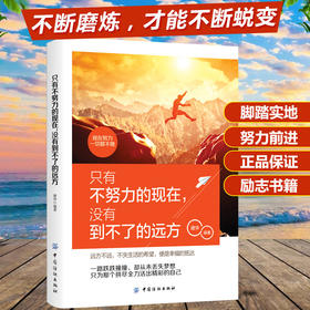 只有不努力的现在，没有到不了的远方 让未来的你感谢现在不将就的自己 心态提升情感控制青春励志书籍畅销书 文学小说