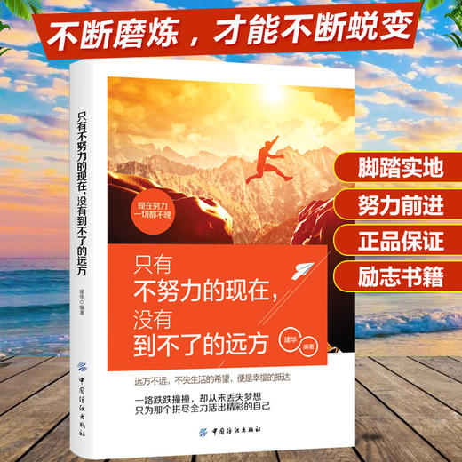 只有不努力的现在，没有到不了的远方 让未来的你感谢现在不将就的自己 心态提升情感控制青春励志书籍畅销书 文学小说 商品图0