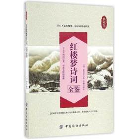 红楼梦诗词全鉴 典藏版 正版 书籍 畅销书 中国古典诗词红楼梦诗词曲赋全解析书