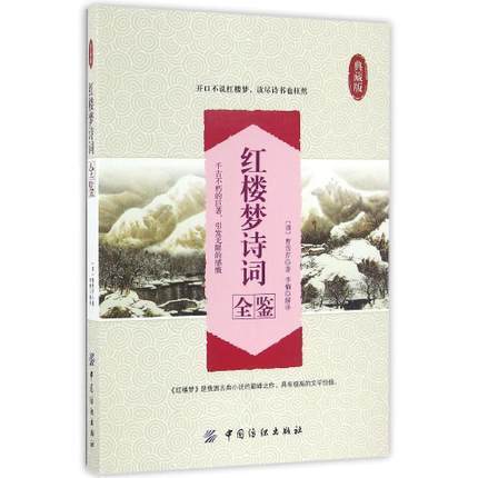 红楼梦诗词全鉴 典藏版 正版 书籍 畅销书 中国古典诗词红楼梦诗词曲赋全解析书 商品图0