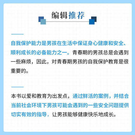 青春期男孩 你要懂得保护自己 让男孩拥有自我保护的知识和技巧书籍 蔡万刚 著 一本安全手册 青春期男孩自我保护能力培养书籍 商品图3