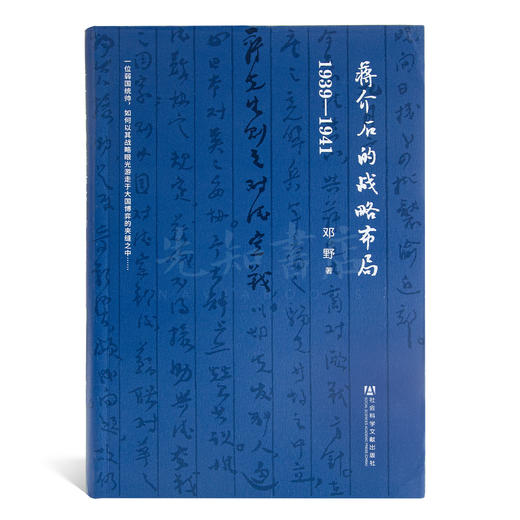 邓野《蒋的战略布局1939-1941》 商品图0