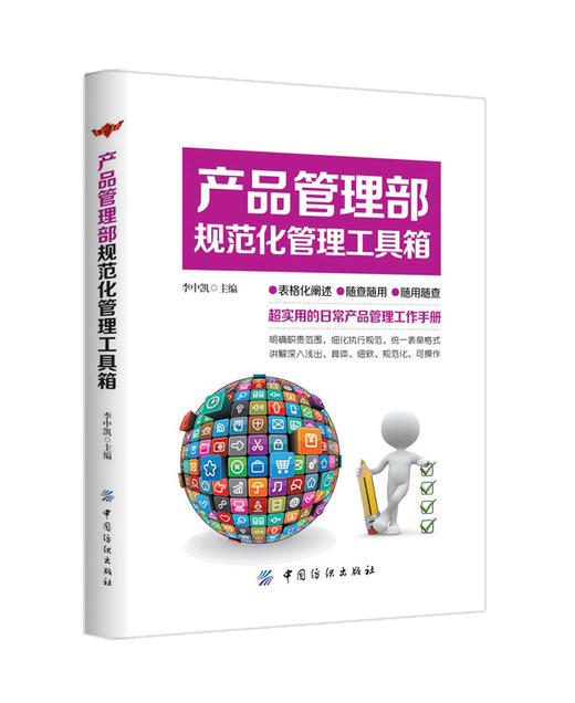 产品管理部规范化管理工具箱 李中凯 主编 文学散文经管励志女性畅销书排行榜书店 商品图1