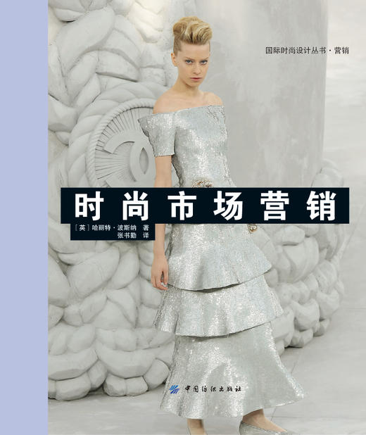 时尚市场营销 国际时尚设计丛书 营销 时尚市场营销策划书 市场营销与品牌建设实用指南 时尚行业人员类书 商品图1