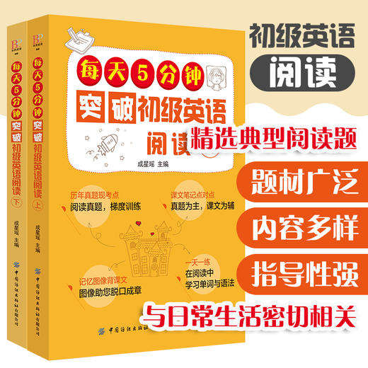 每天5分钟突破初级英语阅读 上下 英语单词大书 入门零基础情景认知 口语日常对话发声初级教材 阅读自然拼读 小学生阅读英文学习 商品图2