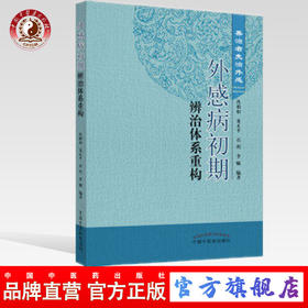 现货【出版社直销】外感病初期辨治体系重构 善治者先治外感 肖相如 董正平 石玥 李佩  著 中国中医药出版社 中医畅销书籍