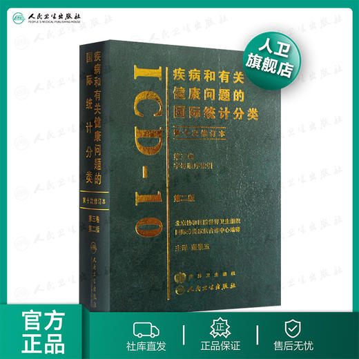 疾病和有关健康问题的国际统计分类（ICD10）（第2版）（第三卷） 商品图0