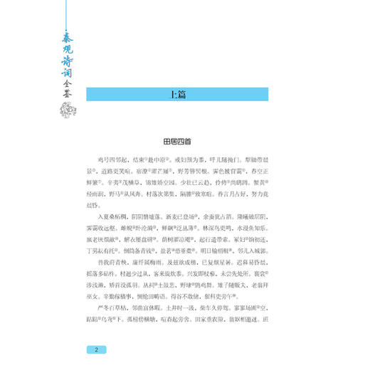 正版新书包邮 秦观诗词全鉴 婉约词派代表人物之一 与张耒、晁补之、黄庭坚并称“苏门四学士” 其词兼具情感与文辞 雅俗共赏 商品图3