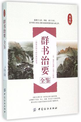 群书治要全鉴-典藏版 (唐)魏征编撰 东篱子整理 历史人物传记 中国纺织出版社 中国古圣先王修身治国 经典