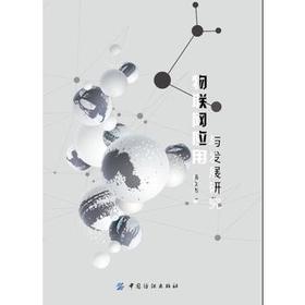 正版 物联网应用与发展研究 杨众杰 9787518038619 中国纺织出版社