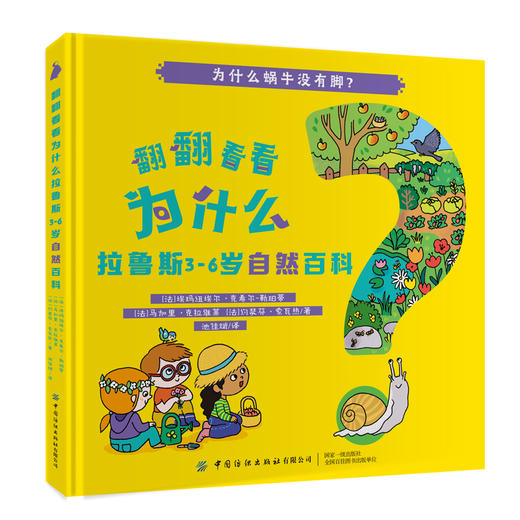全4本 翻翻看看为什么 拉鲁斯3-6岁自然百科 少儿学前教育趣味百科全书绘本 婴幼儿大脑开发逻辑思维培养增强记忆力亲子互动科普书 商品图1