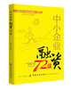 中小企业融资72法 小微企业融资一本通升级修订版 企业资本运营实战操作指南IPO融资全解析实用融资技巧企业融资案例讲解图书籍 商品缩略图0