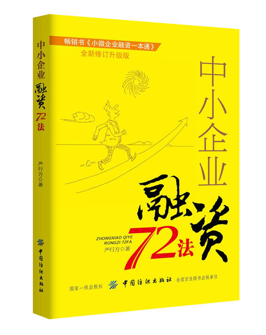 中小企业融资72法 小微企业融资一本通升级修订版 企业资本运营实战操作指南IPO融资全解析实用融资技巧企业融资案例讲解图书籍 商品图0