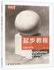 正版  起步教程 石膏几何体 基础篇 张勇主编 主旋律美术系列丛书 素描静物教材书 石膏几何体素描教材书 素描基础教程书 商品缩略图0