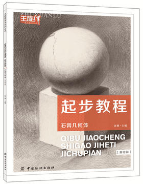 正版  起步教程 石膏几何体 基础篇 张勇主编 主旋律美术系列丛书 素描静物教材书 石膏几何体素描教材书 素描基础教程书