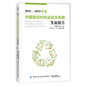 2020新书 2018-2019年中国废旧纺织品综合利用发展报告 纺织行业发展现状 废旧纺织品回收利用技术 纺织工业技术应用