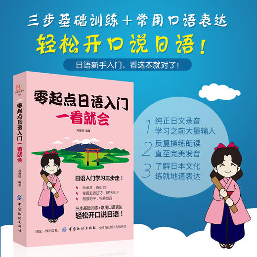 正版|日语书籍 入门自学 零起点日语入门图解一看就会(发音语法单词句子对话)标准日本语初级日语入门自学零基础日语口语教材书 商品图2