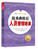 优秀班组长人员管理培训 制造业班组长培训手册 现场管理质量管理安全管理培训教程 人员管理书籍如何当好班组长车间班长企业管理 商品缩略图0