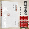 【出版社直销】邢子亨 中国百年百名中医临床家丛书 内科专家卷 第2二版 邢睿贞 著 中国中医药出版社 中医书籍 商品缩略图2