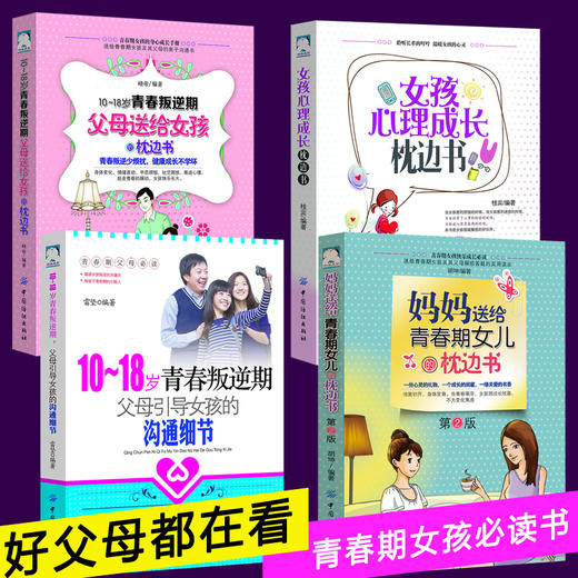 正版4册|10-18岁青春叛逆期父母送给女孩的枕边书+沟通细节+心理成长枕边书+女生枕边书|青春叛逆期看的书培养女孩青春期教育书籍 商品图3