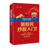 正版现货5册套装 学炒股入门书 新股民炒股/选股/K线/看盘/跟庄入门老金 股票金融投资蜡烛图 短线技术基础知识 从零开始学炒股理 商品缩略图3